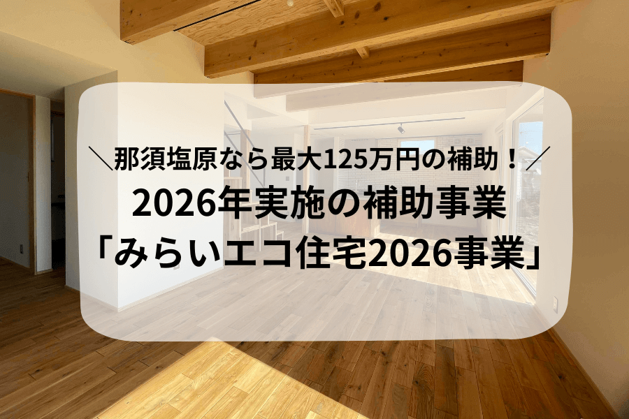みらいエコ住宅2026事業